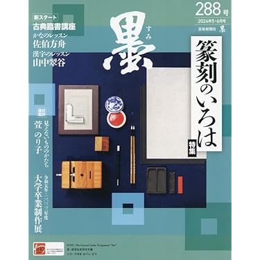 Amazon.co.jp 売れ筋ランキング: 書道・華道・茶道の雑誌 の中で最も