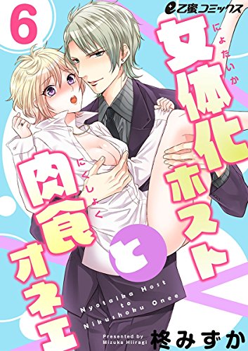 女体化ホストと肉食オ