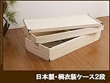 桐衣装ケース　大事な衣類に桐収納箱 クローゼットにも●日本製　２段　高さ２７cm