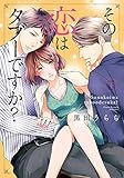 その恋はタブーですか?下巻 (Kyun Comics TL Selection)