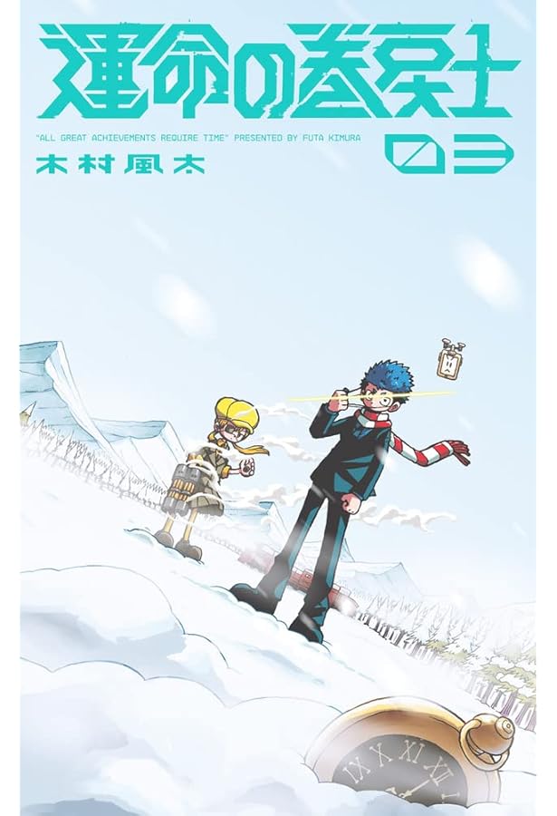 運命の巻戻士 1-10巻セット |本 | 通販 | Amazon