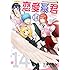 三星めがね「恋愛暴君(14)」