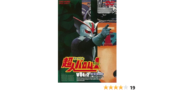 出産祝い 中古 超人バロム 1 Dvd Vol 2 アニメ Www Umi Sushi Be