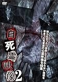 自死霊映像2 [DVD]