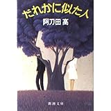 だれかに似た人 (新潮文庫)