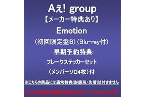 【メーカー特典あり】Emotion (初回限定盤B)(Blu-ray付)(早期予約特典:フレークステッカーセット(メンバーソロ4枚)付)※こちらの商品には通常特典(形態別/先着)は付きません