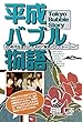 平成バブル物語: 60年代生まれのための東京バブストーリー