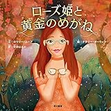 ローズ姫と黄金のめがね (ハヤカワ・ジュニア・ブックス)