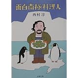 面白南極料理人 (新潮文庫)