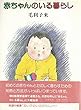 赤ちゃんのいる暮らし