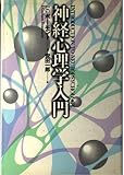 神経心理学入門