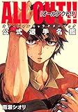 ALL OUT!! オフィシャルキャラクターブック 公式選手名鑑 (KCデラックス モーニング) ALL OUT!! オフィシャルキャラクターブック 公式選手名鑑 (KCデラックス モーニング)