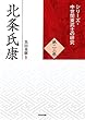 北条氏康 (中世関東武士の研究23)