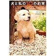 犬と私の10の約束 (文春文庫 か 52-1)