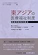 東アジアの医療福祉制度 (山口大学大学院東アジア研究科 東アジア研究叢書)