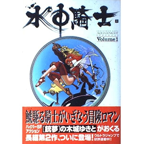 水中騎士 2 | 木城 ゆきと |本 | 通販 | Amazon