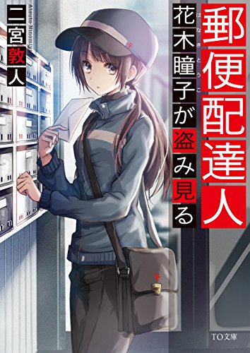 二宮敦人:郵便配達人 花木瞳子が盗み見る (TO文庫)