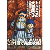 トルネコの大冒険3公式ガイドブック: ドラゴンクエスト・キャラクターズ 不思議のダンジョン (ENIXベストムックライブラリー)