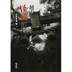 越中怪談紀行 越中怪談紀行