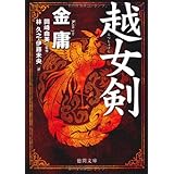 越女剣 (徳間文庫)