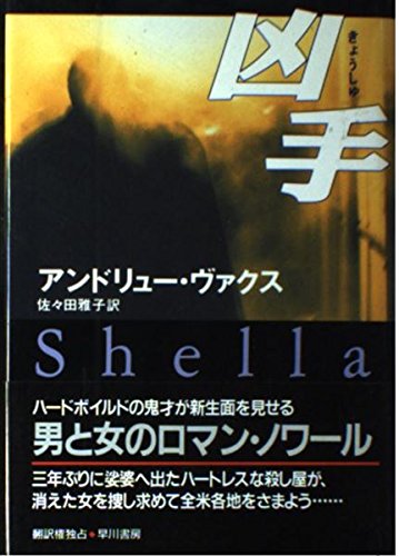 アンドリュー・ヴァクス:凶手 (Hayakawa Novels)