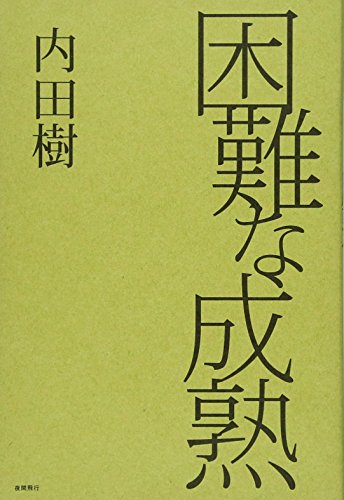 楽天 無料電子書籍 困難な成熟 バイ