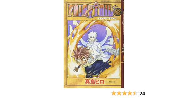 Fairy Tail 62 講談社コミックス 真島 ヒロ 本 通販 Amazon