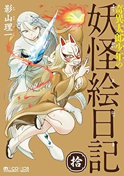 奇異太郎少年の妖怪絵日記 第01-10巻 [Kii Tarou Shounen no Youkai Enikki vol 01-10]