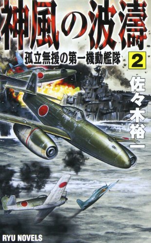 神風の波濤〈2〉孤立無援の第一機動艦隊 (RYU NOVELS) 神風の波濤〈2〉孤立無援の第一機動艦隊 (RYU NOVELS)