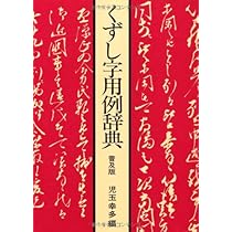 音訓引き古文書字典 | 林英夫 |本 | 通販 | Amazon