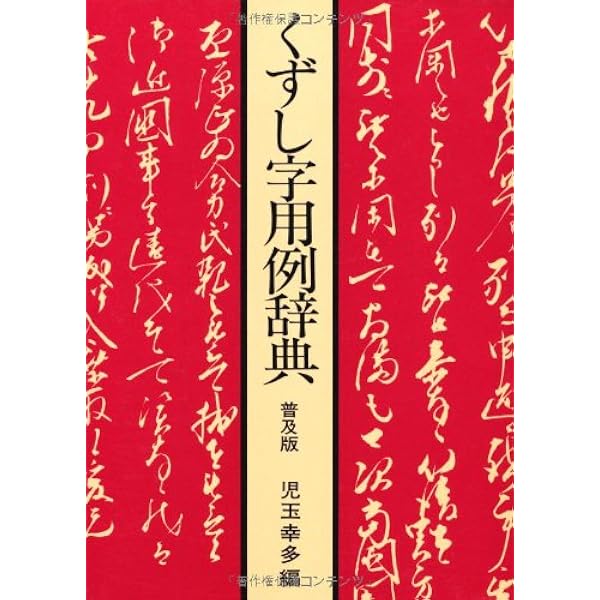 くずし字解読辞典 普及版 | 幸多, 児玉 |本 | 通販 | Amazon