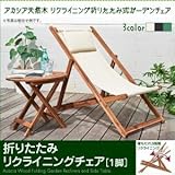 アカシア天然木　リクライニング折りたたみ式ガーデンチェア Resse レッセ ガーデンチェア 1脚 soz1-500025828-114504-ah 座面カラーはブラック
