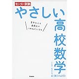 センター試験 やさしい高校数学(数I・A&II・B)