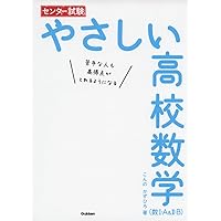 センター試験 やさしい高校数学(数II・B) | こんの かずひろ |本