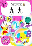 うんこドリル 九九 5・6さい (幼児 算数 計算 かけ算 5歳 6歳)