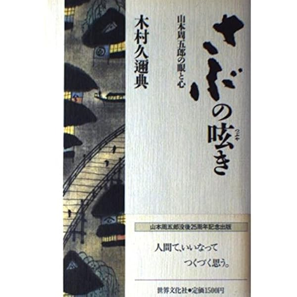 【希少本】　男としての人生 : 山本周五郎のヒーローたち 男としての人生 山本周五郎が描いた男たち | 木村 久邇典 |本
