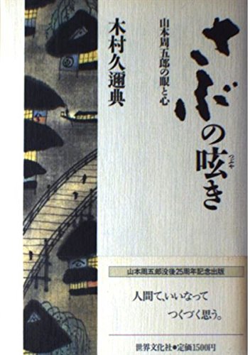 山本周五郎:さぶの呟き―山本周五郎の眼と心
