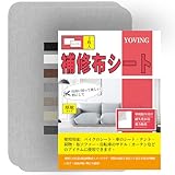 補修布シート 20×28 cm 2枚入 布 穴補修り リネン 貼れる布 普通地~ 厚地用 はんぷ ハンプ 生地 リペアシート手芸用品 ナイロン用 補修シートリペアデコレーションキット(ダークグレー)