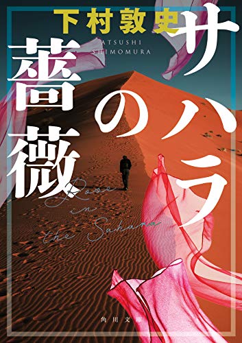 下村敦史:サハラの薔薇 (角川文庫)