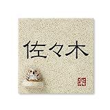 丸三タカギ 彫り込み済表札 信楽焼 信楽S-1F-1-1-佐々木 彫り込み名字: 佐々木 【完成品】