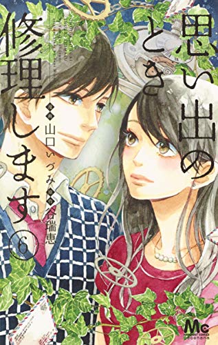 『思い出のとき修理します』6巻