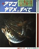 新アマゴ ヤマメのすべて