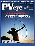 太陽光発電の専門メディアPVeye (ピーブイアイ)2017年9月号