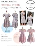 ※メール便※ 型紙／パターン「パフスリーブワンピース 140-150」（型紙番号320-068-4）実寸大型紙＋作り方解説／初心者に分かり易い／製図／洋裁／パタピッ