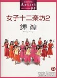 エレクトーン5~3級アーティスト女子十二楽坊2 輝煌~Shining Energy~(FDデータ付) (STAGEA・ELアーチスト・シリーズ〈グレード5~3級〉)