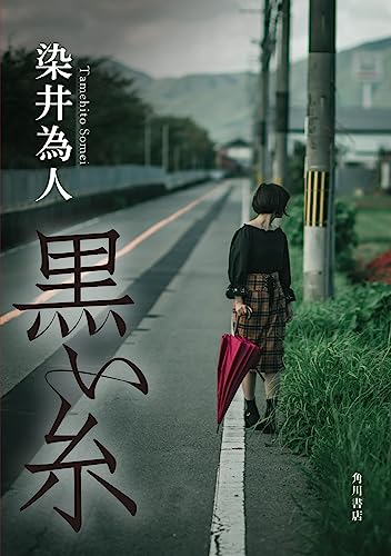 染井為人:黒い糸