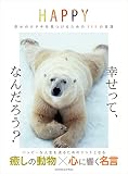 HAPPY 幸せのカタチを見つけるための111の言葉 HAPPY 幸せのカタチを見つけるための111の言葉