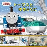 トーマスと　ゆきのくに (きかんしゃトーマスの本 864)