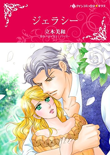 『ジェラシー』1巻