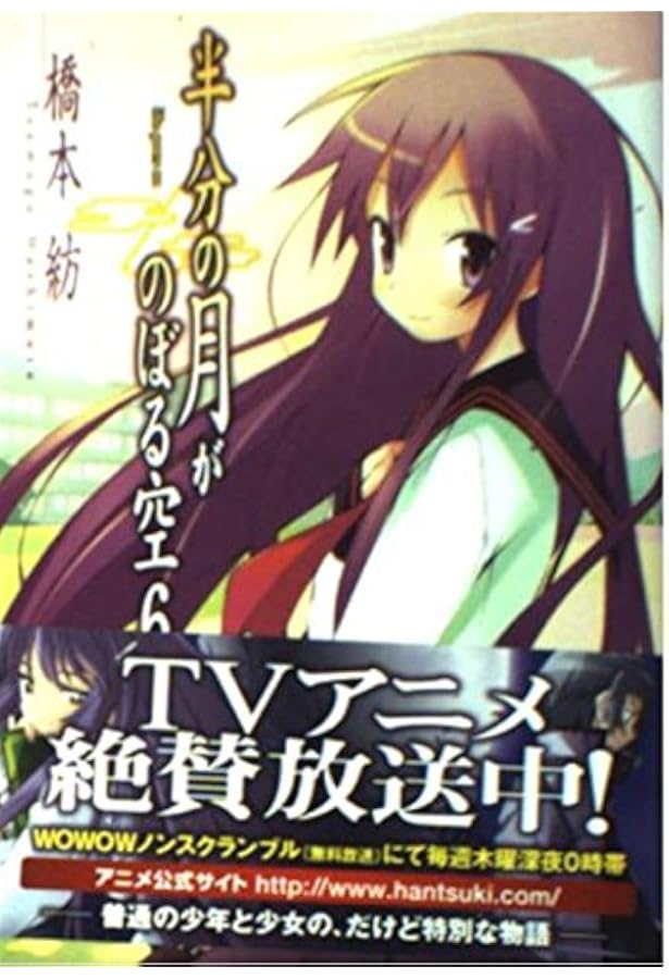 Amazon.co.jp: 半分の月がのぼる空〈8〉another side of the moon-last